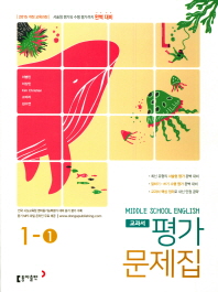 중등 영어 교과서 평가문제집 1-1 이병민